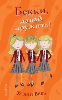 Бекки, давай дружить! - Холли Вебб - E-Book