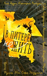 В Питере НЕжить - Лия Арден - E-Book