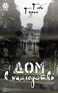 Дом в наследство - Глеб Гурин - E-Book