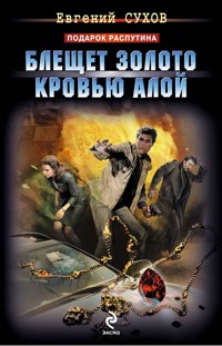 Блещет золото кровью алой - Евгений Сухов - E-Book