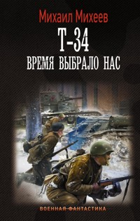 Т-34. Время выбрало нас - Михаил Михеев - E-Book