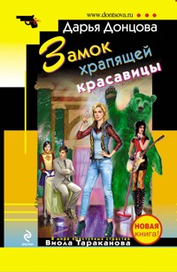 Замок храпящей красавицы - Дарья Донцова - E-Book