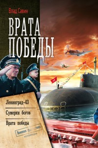 Врата Победы: Ленинград-43. Сумерки богов. Врата Победы - Влад Савин - E-Book