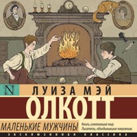 Маленькие мужчины - Луиза Мэй Олкотт - Hörbuch