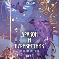 Дракон и Буревестник. Путь на восток - Том Белл - Hörbuch