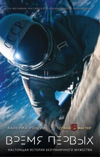 Время первых - Валерий Рощин - E-Book