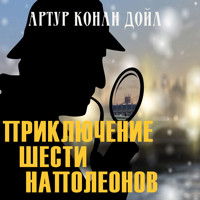 Приключения шести Наполеонов - Артур Конан Дойл - Hörbuch