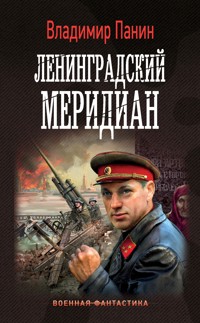 Ленинградский меридиан - Владимир Панин - E-Book