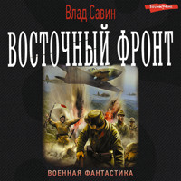 Восточный фронт - Влад Савин - Hörbuch