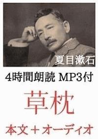 草枕 夏目漱石：4時間朗読音声 MP3付 - 夏目漱石 - E-Book