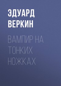 Вампир из Мексики - Эдуард Веркин - E-Book