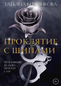 Проклятие с шипами. - Татьяна Бердникова - E-Book