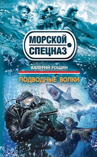 Подводные волки - Валерий Рощин - E-Book