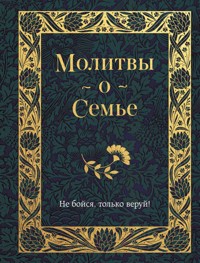 Молитвы о семье - Сборник - E-Book