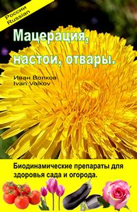 Мацерация, настои, отвары. Биодинамические препараты для здоровья сада и огорода. - Иван Волков Ivan Volkov - E-Book