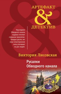 Русалки Обводного канала - Виктория Лисовская - E-Book
