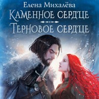 Каменное сердце. Терновое сердце - Елена Михалёва - Hörbuch