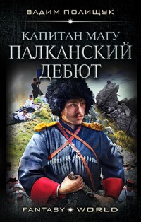 Капитан Магу. Палканский дебют - Вадим Полищук - E-Book