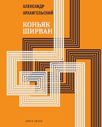 Коньяк "ШИРВАН" - Александр Архангельский - E-Book