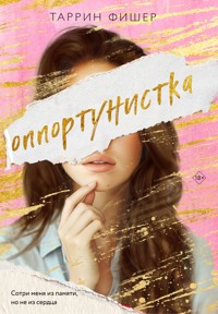 Оппортунистка - Таррин Фишер - E-Book
