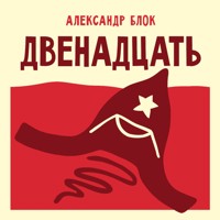 Двенадцать - Александр Блок - Hörbuch