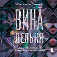 ВинАдельня. Беседы с духовными учителями о чувстве вины, кризисах и развитии - Катерина Хисямова - Hörbuch