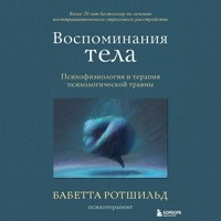 Воспоминания тела. Психофизиология и терапия психологической травмы - Бабетта Ротшильд - Hörbuch