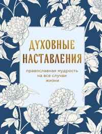 Духовные наставления: православная мудрость на все случаи жизни - Коллектив авторов - E-Book