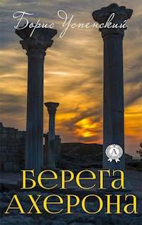 Берега Ахерона - Борис Успенский - E-Book
