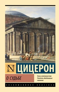О судьбе - Марк Туллий Цицерон - E-Book