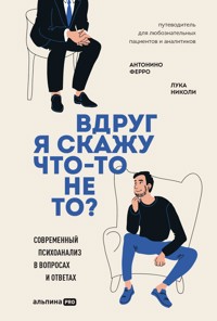 Вдруг я скажу что-то не то? Современный психоанализ в вопросах и ответах - Николи Лука - E-Book