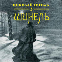 Шинель - Николай Гоголь - Hörbuch