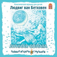 Лунная соната. Классическая музыка для детей - Людвиг ван Бетховен - Hörbuch