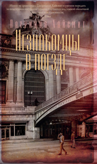 Незнакомцы в поезде - Патриция Хайсмит - E-Book