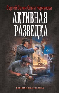 Активная разведка - Сергей Сезин - E-Book