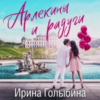 Арлекины и радуги - Ирина Голыбина - Hörbuch