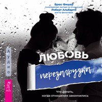 Любовь. Перезагрузка. Что делать, когда отношения закончились - Брюс Фишер - Hörbuch