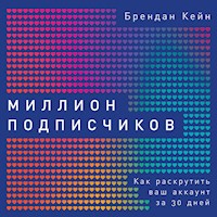 Миллион подписчиков: Как раскрутить ваш аккаунт за 30 дней - Брендан Кейн - Hörbuch