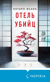 Отель убийц - Kotaro Isaka - E-Book