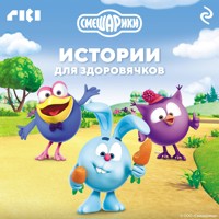 Смешарики. Истории для здоровячков - авторов Коллектив - Hörbuch