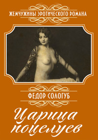 Царица поцелуев: Сборник - Fedor Sologub - E-Book