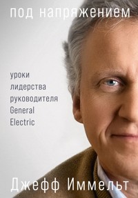 Под напряжением: Уроки лидерства руководителя General Electric - Джефф Иммельт - E-Book