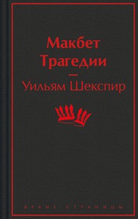 Макбет. Трагедии - Уильям Шекспир - E-Book