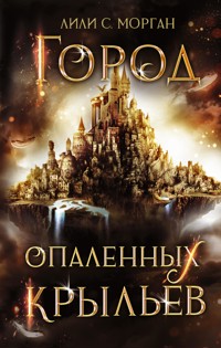 Город опаленных крыльев - Лили С. Морган - E-Book