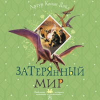 Затерянный мир - Артур Конан Дойл - Hörbuch