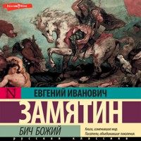 Бич Божий - Евгений Замятин - Hörbuch