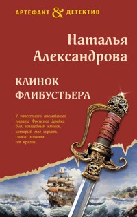 Клинок флибустьера - Наталья Александрова - E-Book