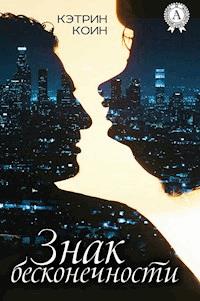 Знак бесконечности - Кэтрин Коин - E-Book