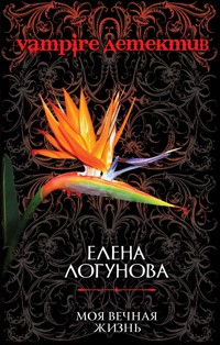 Моя вечная жизнь - Елена Логунова - E-Book