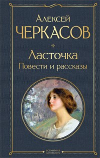 Ласточка. Повести и рассказы - Алексей Черкасов - E-Book